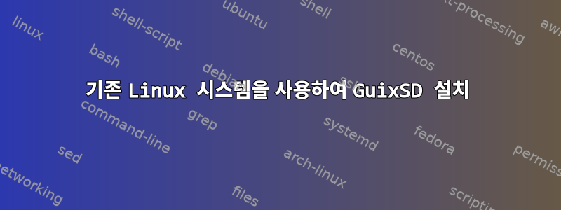 기존 Linux 시스템을 사용하여 GuixSD 설치