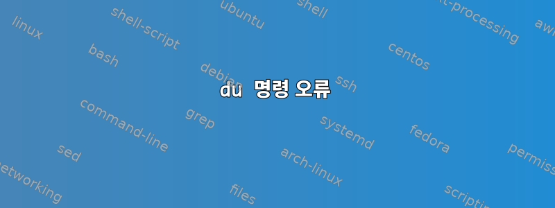 du 명령 오류