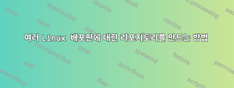 여러 Linux 배포판에 대한 리포지토리를 만드는 방법