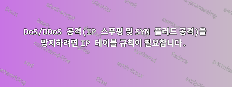 DoS/DDoS 공격(IP 스푸핑 및 SYN 플러드 공격)을 방지하려면 IP 테이블 규칙이 필요합니다.