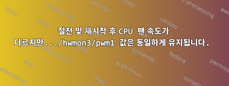 절전 및 재시작 후 CPU 팬 속도가 다르지만.../hwmon3/pwm1 값은 동일하게 유지됩니다.