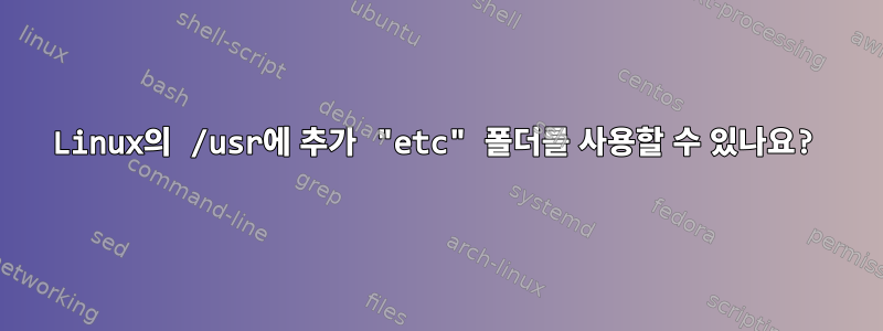 Linux의 /usr에 추가 "etc" 폴더를 사용할 수 있나요?