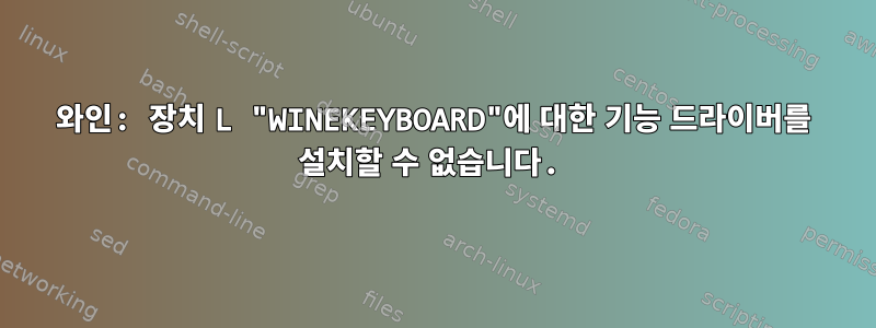 와인: 장치 L "WINEKEYBOARD"에 대한 기능 드라이버를 설치할 수 없습니다.