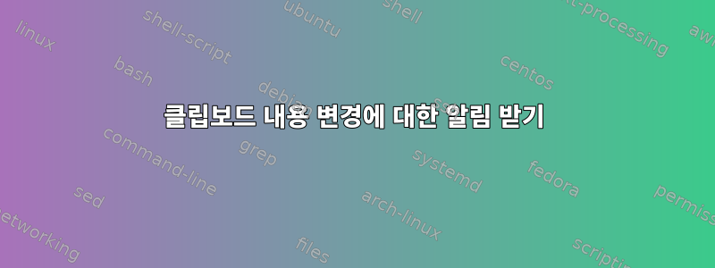 클립보드 내용 변경에 대한 알림 받기