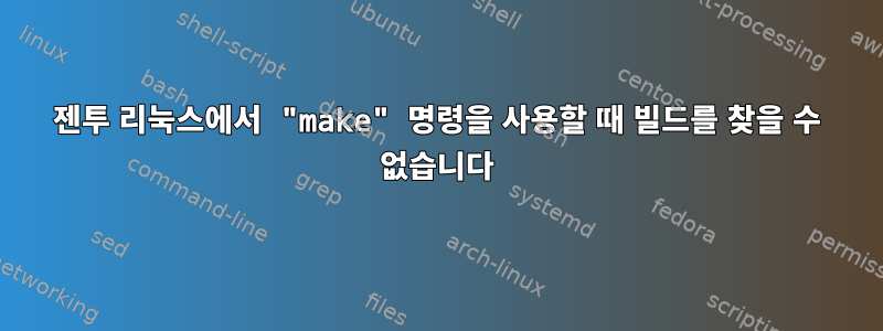 젠투 리눅스에서 "make" 명령을 사용할 때 빌드를 찾을 수 없습니다