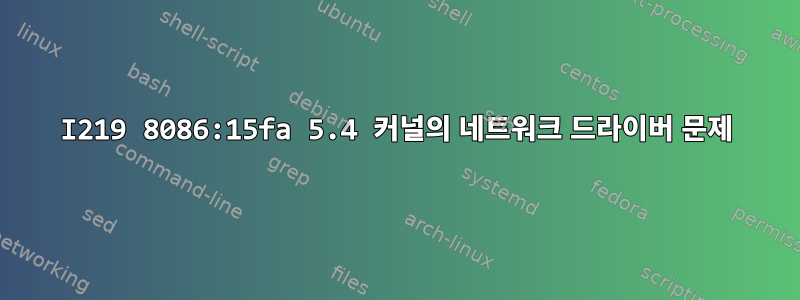 I219 8086:15fa 5.4 커널의 네트워크 드라이버 문제