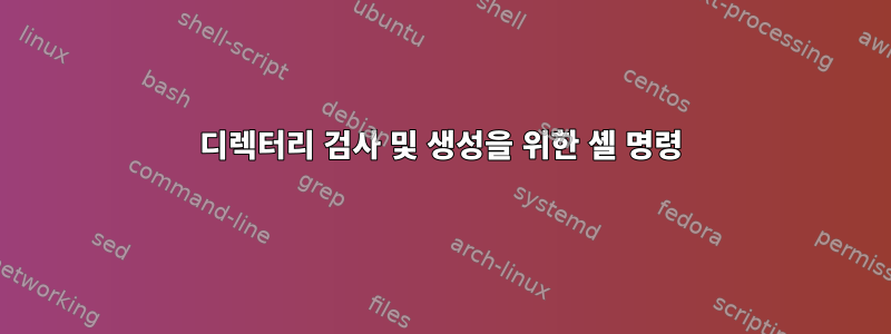 디렉터리 검사 및 생성을 위한 셸 명령