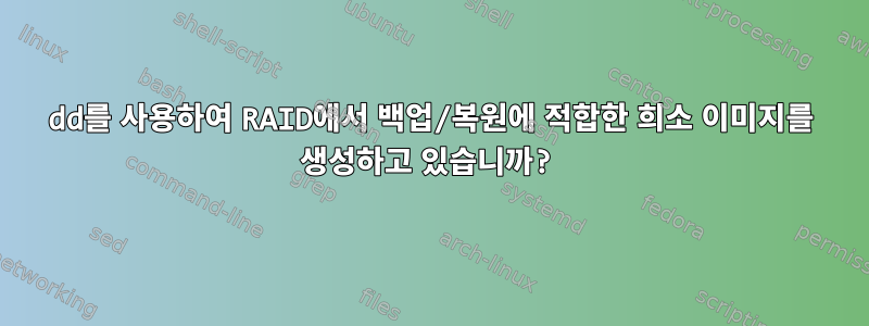 dd를 사용하여 RAID에서 백업/복원에 적합한 희소 이미지를 생성하고 있습니까?