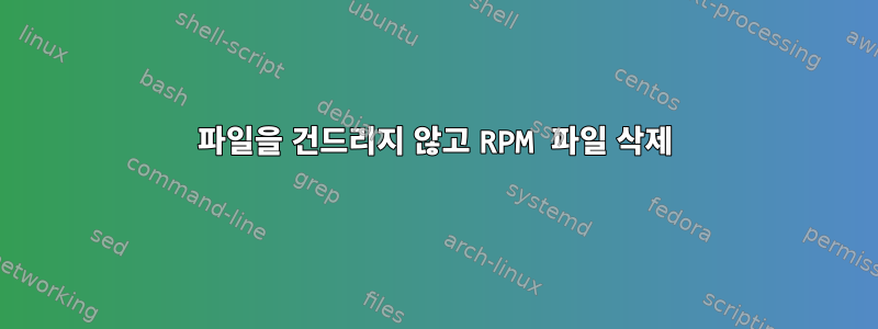 파일을 건드리지 않고 RPM 파일 삭제