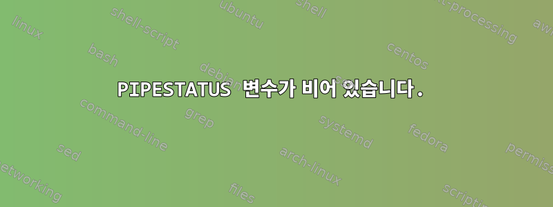 PIPESTATUS 변수가 비어 있습니다.