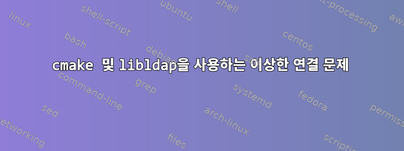 cmake 및 libldap을 사용하는 이상한 연결 문제