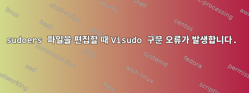 sudoers 파일을 편집할 때 Visudo 구문 오류가 발생합니다.