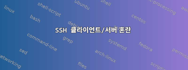 SSH 클라이언트/서버 혼란