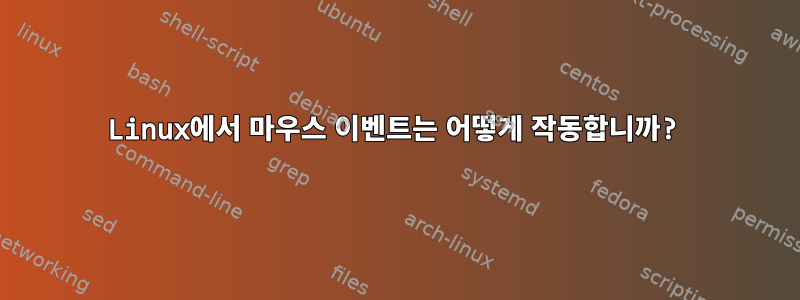 Linux에서 마우스 이벤트는 어떻게 작동합니까?