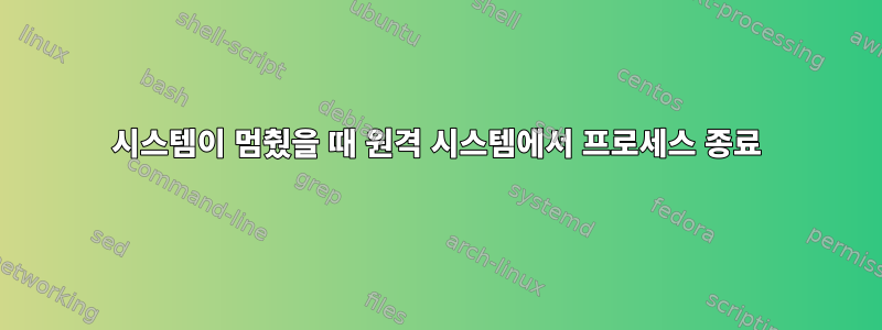 시스템이 멈췄을 때 원격 시스템에서 프로세스 종료