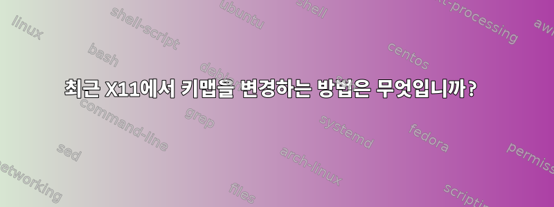 최근 X11에서 키맵을 변경하는 방법은 무엇입니까?