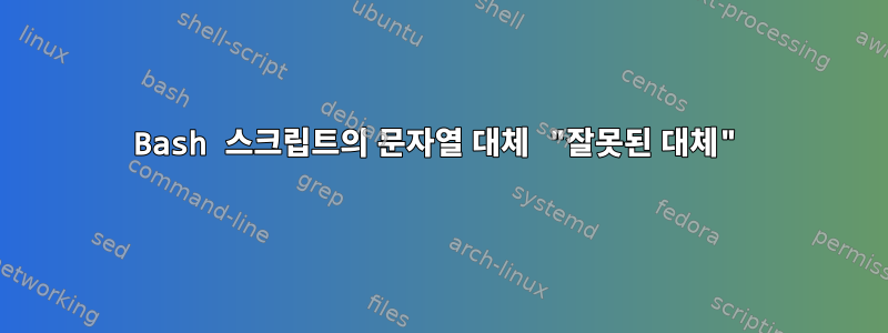 Bash 스크립트의 문자열 대체 "잘못된 대체"