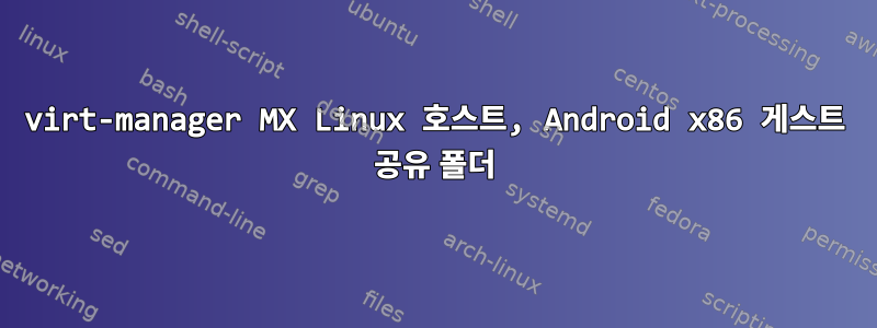 virt-manager MX Linux 호스트, Android x86 게스트 공유 폴더