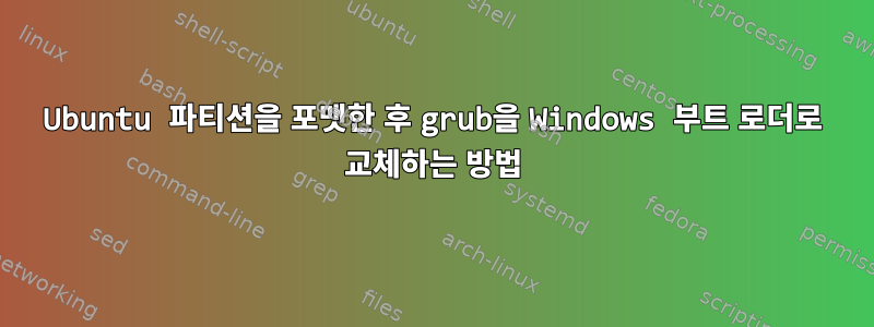 Ubuntu 파티션을 포맷한 후 grub을 Windows 부트 로더로 교체하는 방법