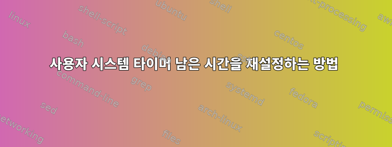 사용자 시스템 타이머 남은 시간을 재설정하는 방법