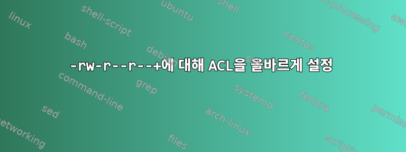 -rw-r--r--+에 대해 ACL을 올바르게 설정