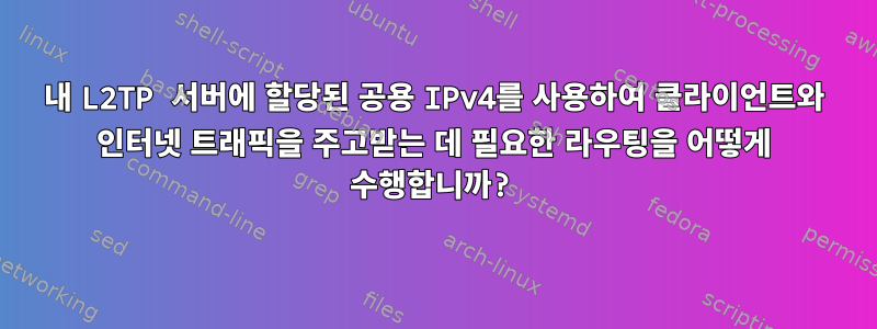 내 L2TP 서버에 할당된 공용 IPv4를 사용하여 클라이언트와 인터넷 트래픽을 주고받는 데 필요한 라우팅을 어떻게 수행합니까?