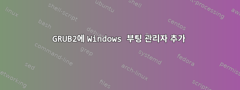 GRUB2에 Windows 부팅 관리자 추가