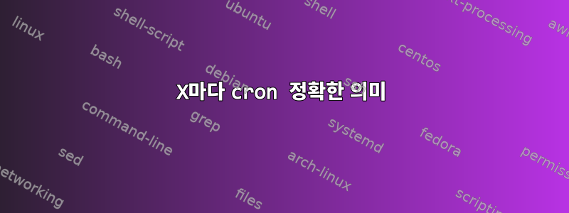 X마다 cron 정확한 의미