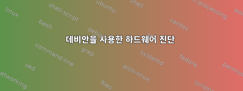 데비안을 사용한 하드웨어 진단