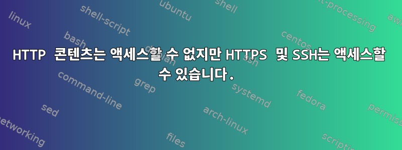 HTTP 콘텐츠는 액세스할 수 없지만 HTTPS 및 SSH는 액세스할 수 있습니다.