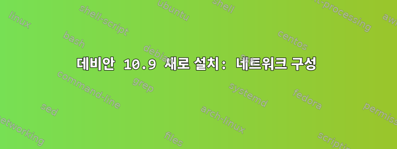 데비안 10.9 새로 설치: 네트워크 구성