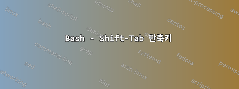 Bash - Shift-Tab 단축키