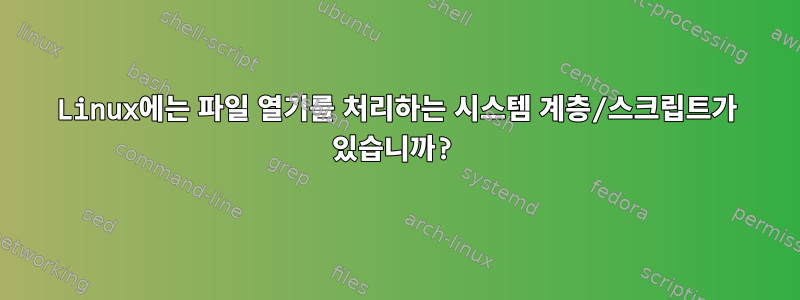 Linux에는 파일 열기를 처리하는 시스템 계층/스크립트가 있습니까?