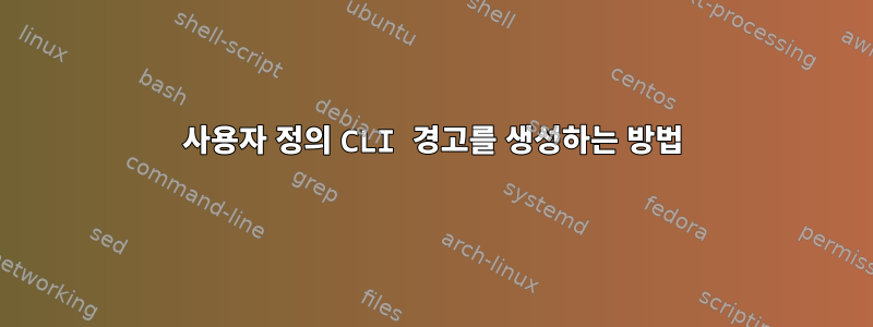 사용자 정의 CLI 경고를 생성하는 방법