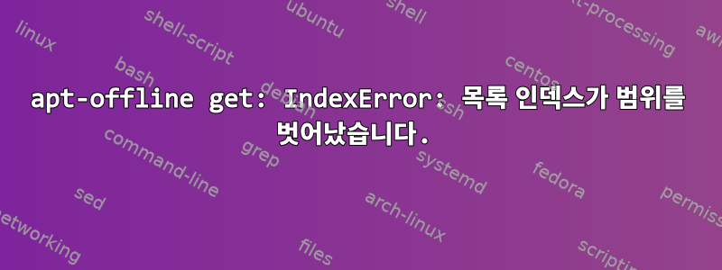 apt-offline get: IndexError: 목록 인덱스가 범위를 벗어났습니다.