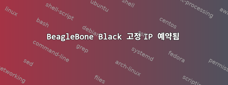 BeagleBone Black 고정 IP 예약됨