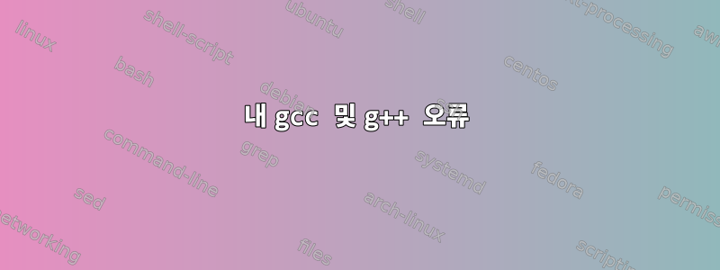 내 gcc 및 g++ 오류