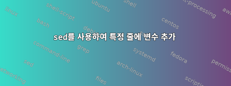 sed를 사용하여 특정 줄에 변수 추가