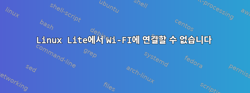 Linux Lite에서 Wi-FI에 연결할 수 없습니다