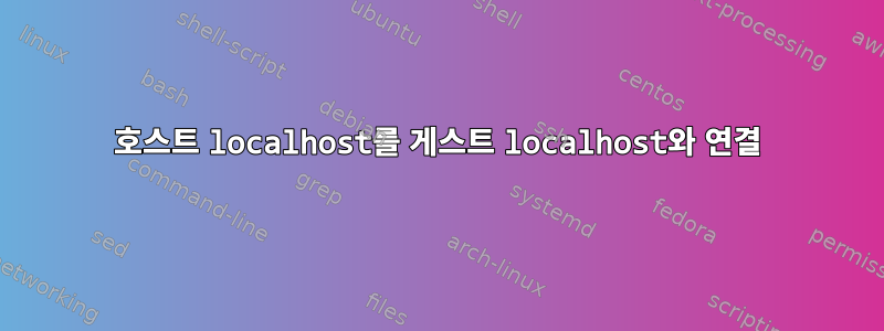 호스트 localhost를 게스트 localhost와 연결