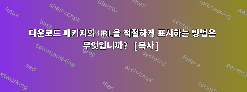 다운로드 패키지의 URL을 적절하게 표시하는 방법은 무엇입니까? [복사]