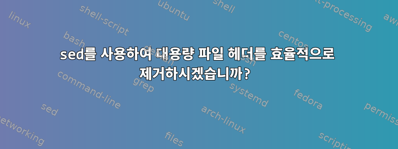 sed를 사용하여 대용량 파일 헤더를 효율적으로 제거하시겠습니까?