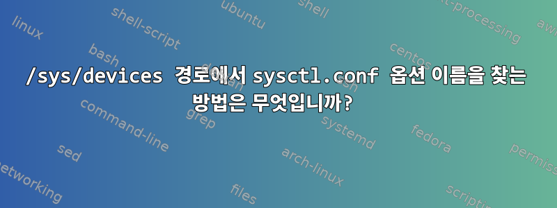 /sys/devices 경로에서 sysctl.conf 옵션 이름을 찾는 방법은 무엇입니까?