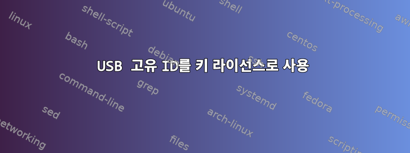 USB 고유 ID를 키 라이선스로 사용