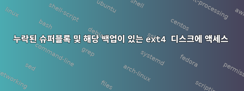 누락된 슈퍼블록 및 해당 백업이 있는 ext4 디스크에 액세스