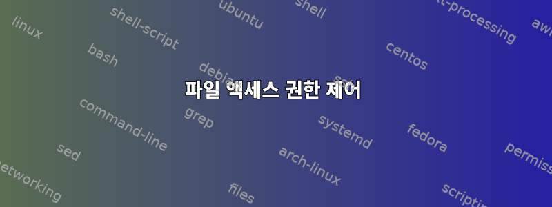 파일 액세스 권한 제어