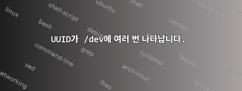 UUID가 /dev에 여러 번 나타납니다.