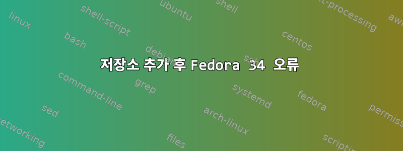 저장소 추가 후 Fedora 34 오류