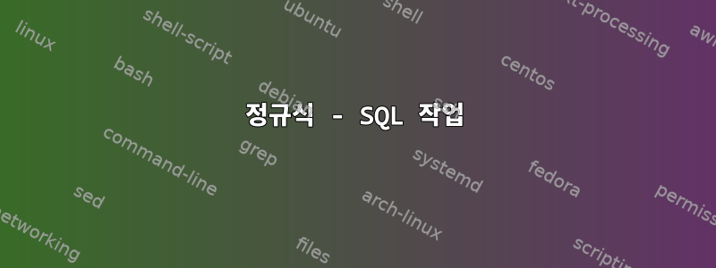 정규식 - SQL 작업