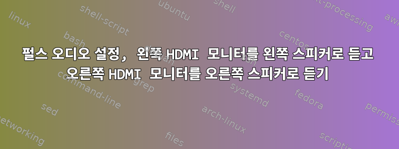 펄스 오디오 설정, 왼쪽 HDMI 모니터를 왼쪽 스피커로 듣고 오른쪽 HDMI 모니터를 오른쪽 스피커로 듣기